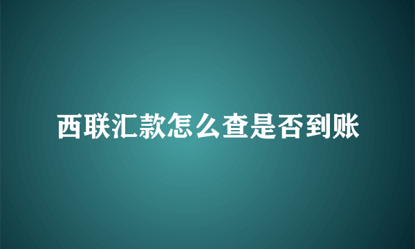 西联汇款怎么查是否到账