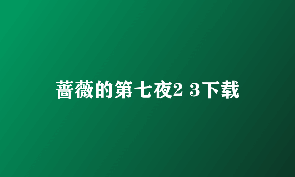 蔷薇的第七夜2 3下载