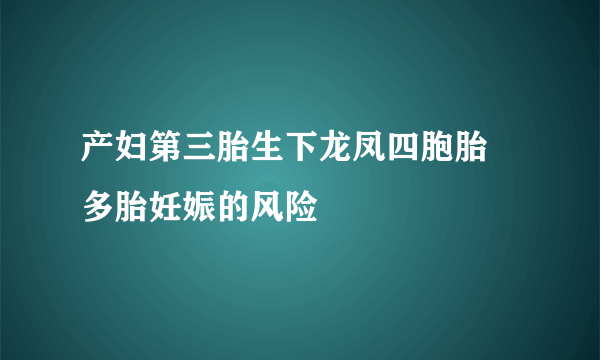 产妇第三胎生下龙凤四胞胎 多胎妊娠的风险