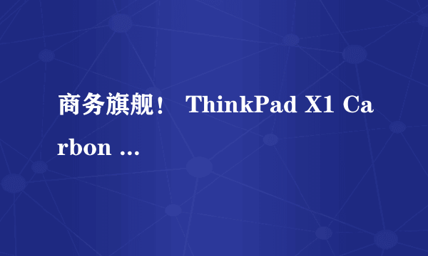 商务旗舰！ ThinkPad X1 Carbon 2018评测