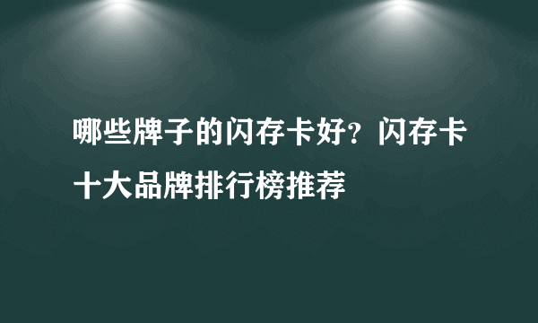 哪些牌子的闪存卡好？闪存卡十大品牌排行榜推荐