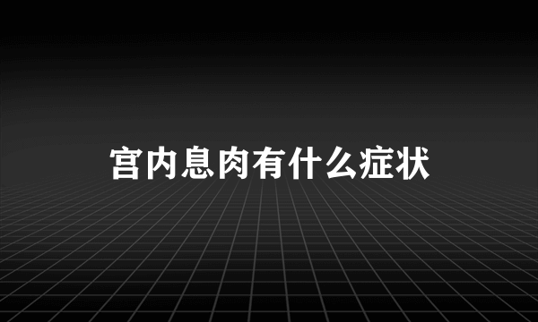 宫内息肉有什么症状