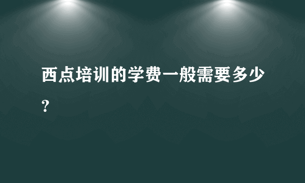 西点培训的学费一般需要多少？