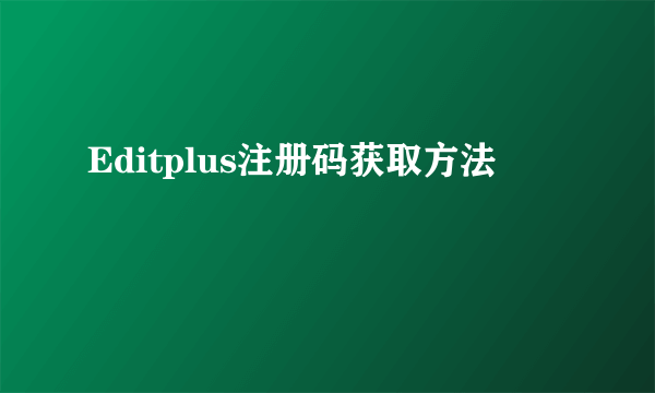 Editplus注册码获取方法