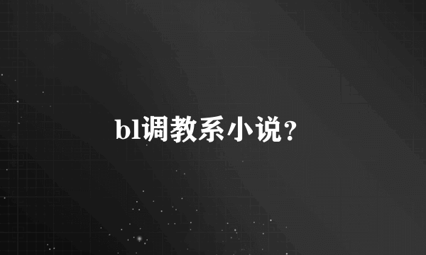 bl调教系小说？