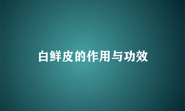 白鲜皮的作用与功效