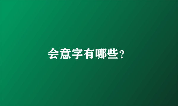 会意字有哪些？