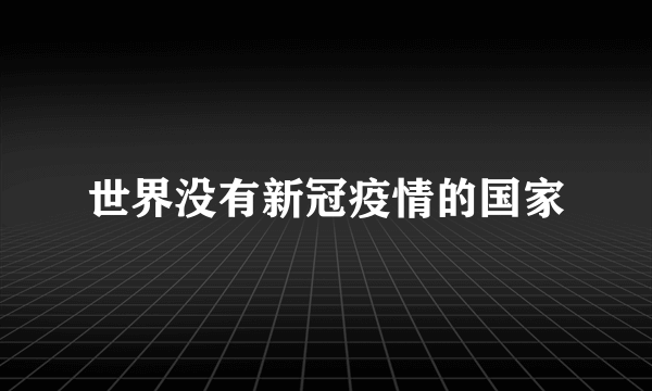 世界没有新冠疫情的国家