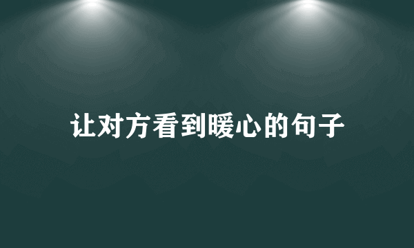 让对方看到暖心的句子