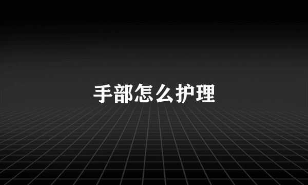 手部怎么护理