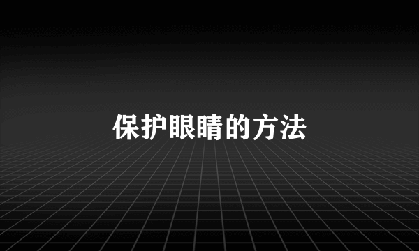 保护眼睛的方法