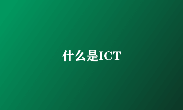 什么是ICT