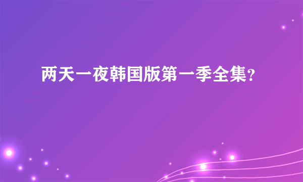 两天一夜韩国版第一季全集？