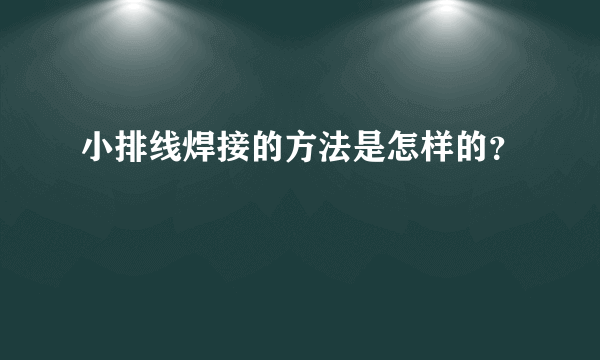 小排线焊接的方法是怎样的？