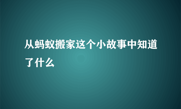 从蚂蚁搬家这个小故事中知道了什么