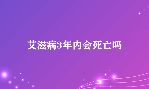 艾滋病3年内会死亡吗