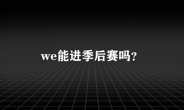 we能进季后赛吗？