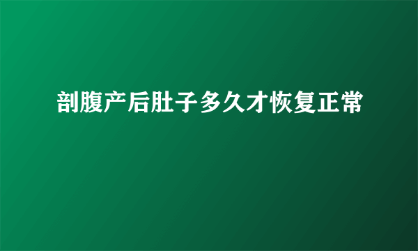 剖腹产后肚子多久才恢复正常