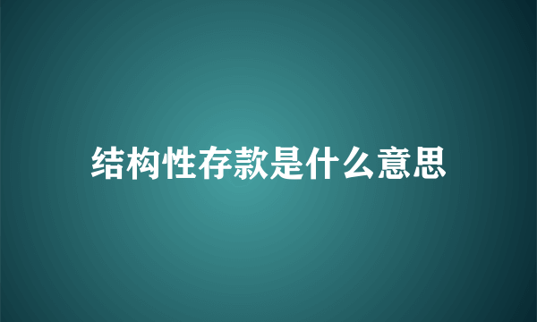 结构性存款是什么意思