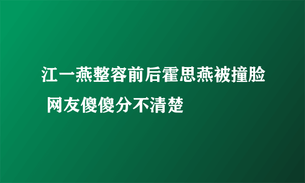 江一燕整容前后霍思燕被撞脸 网友傻傻分不清楚