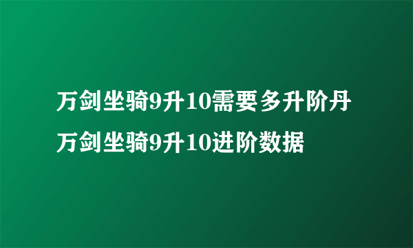 万剑坐骑9升10需要多升阶丹 万剑坐骑9升10进阶数据