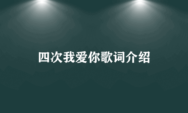 四次我爱你歌词介绍