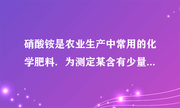 硝酸铵是农业生产中常用的化学肥料．为测定某含有少量NaNO3的硝酸铵样品中NH4NO3的纯度，取 2.0g 该硝酸铵样品于容器中，滴入5.0g 20%的NaOH溶液．发生如下反应：NH4NO3+NaOH=NaNO3+NH3↑+H2O．反应过程中放出的氨气质量及加入的NaOH溶液的质量的关系如图所示：试计算样品中硝酸铵的质量分数．