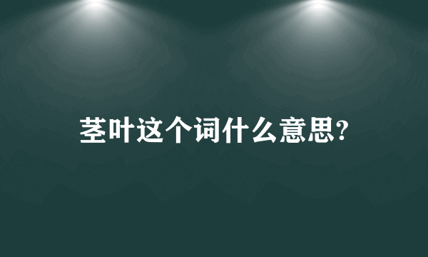 茎叶这个词什么意思?