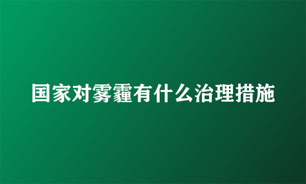 国家对雾霾有什么治理措施