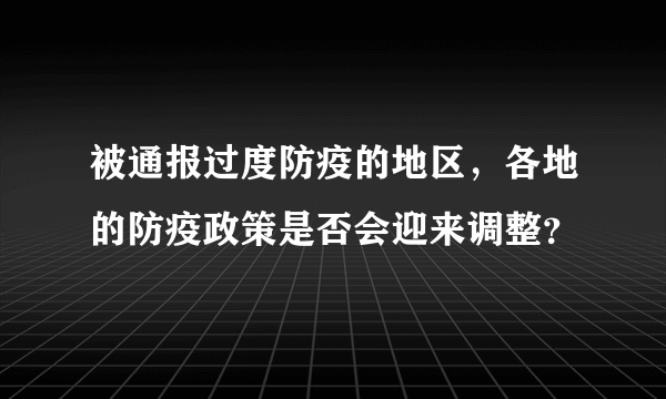 被通报过度防疫的地区，各地的防疫政策是否会迎来调整？