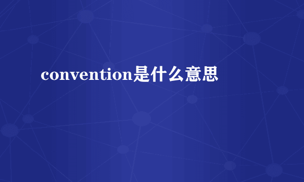 convention是什么意思