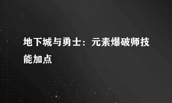 地下城与勇士：元素爆破师技能加点