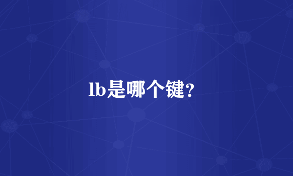 lb是哪个键？