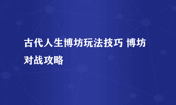 古代人生博坊玩法技巧 博坊对战攻略