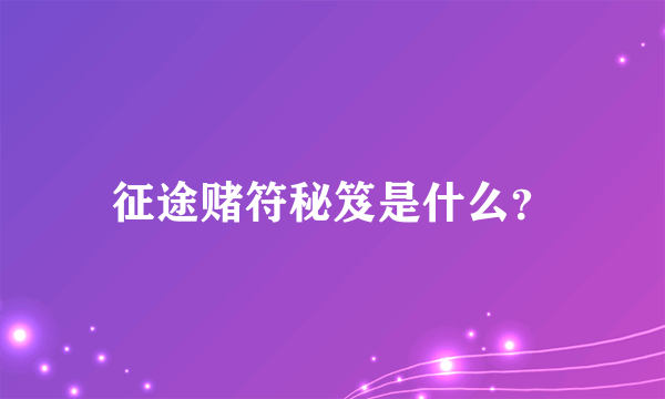 征途赌符秘笈是什么？