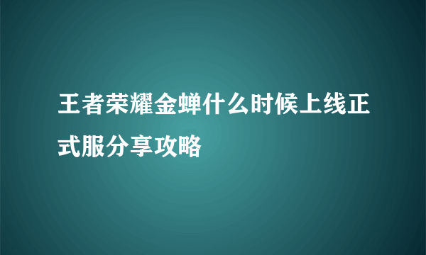 王者荣耀金蝉什么时候上线正式服分享攻略