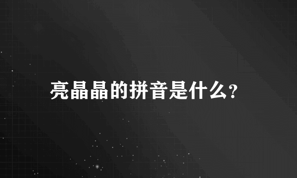 亮晶晶的拼音是什么？