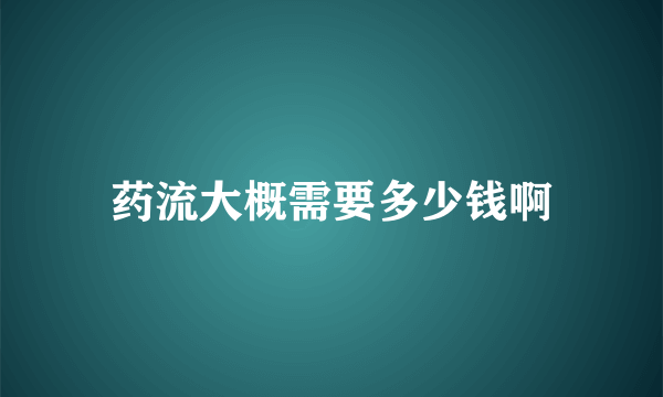 药流大概需要多少钱啊