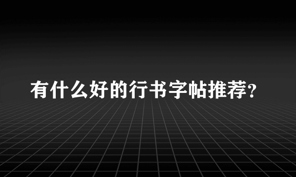 有什么好的行书字帖推荐？