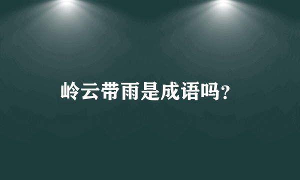 岭云带雨是成语吗？