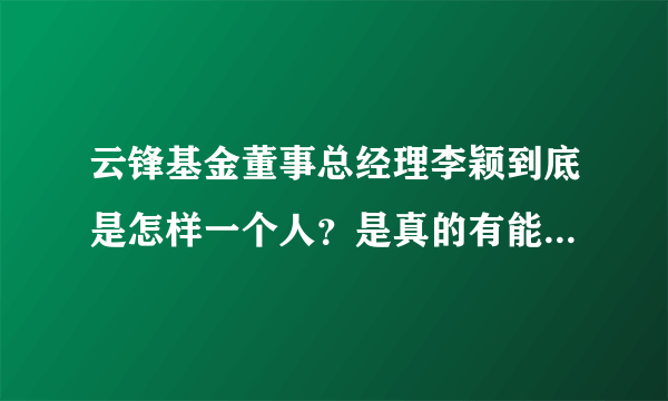 云锋基金董事总经理李颖到底是怎样一个人？是真的有能力还是凭借背景？