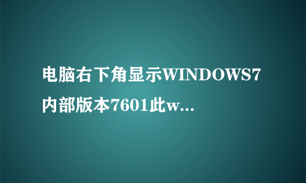 电脑右下角显示WINDOWS7内部版本7601此windows副本不是正版怎么解决