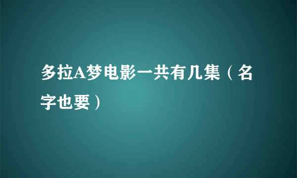 多拉A梦电影一共有几集（名字也要）