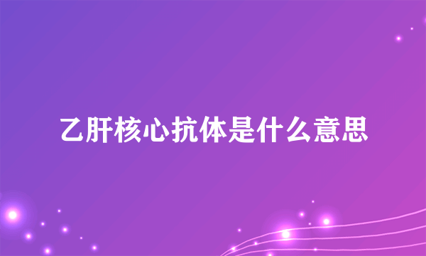 乙肝核心抗体是什么意思