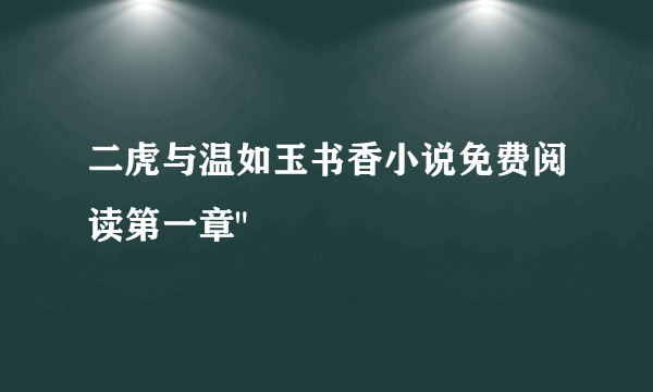 二虎与温如玉书香小说免费阅读第一章