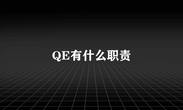 QE有什么职责