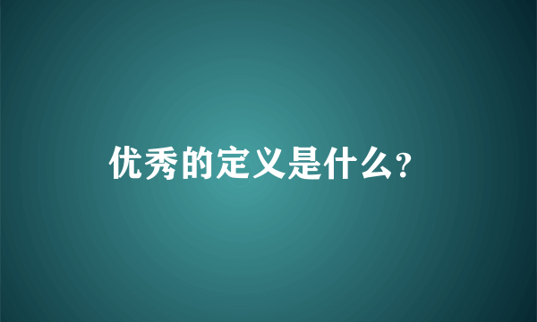 优秀的定义是什么？