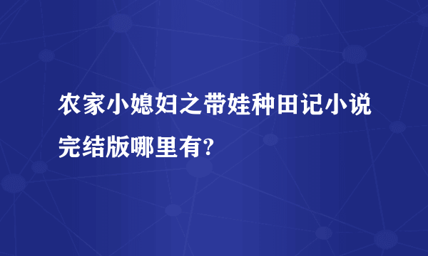 农家小媳妇之带娃种田记小说完结版哪里有?