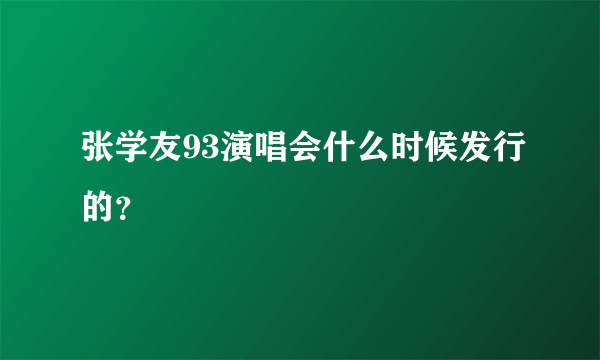 张学友93演唱会什么时候发行的？