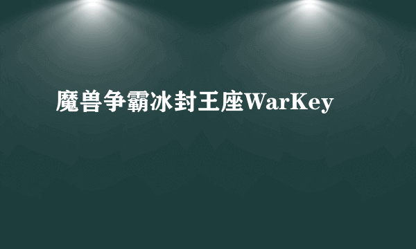 魔兽争霸冰封王座WarKey